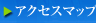 アクセスマップ