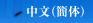 Chinese