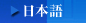 Japanese