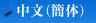 Chinese