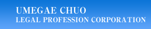 Umegae-Chuo legal profession corporation