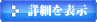 詳細を表示