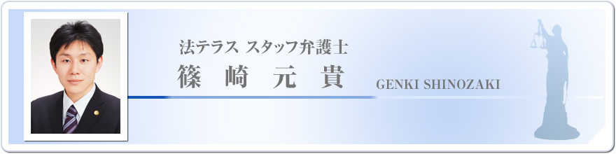 弁護士　篠崎元貴　GENKI SHINOZAKI
