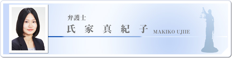 弁護士　氏家真紀子　MAKIKO UJIIE