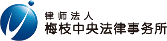 律师法人梅枝中央法律事务所