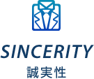 SINCERITY 誠実性