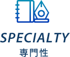 SPECIALTY 専門性