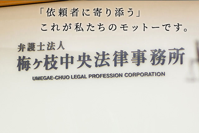 「依頼者に寄り添う」 これが私たちのモットーです。 