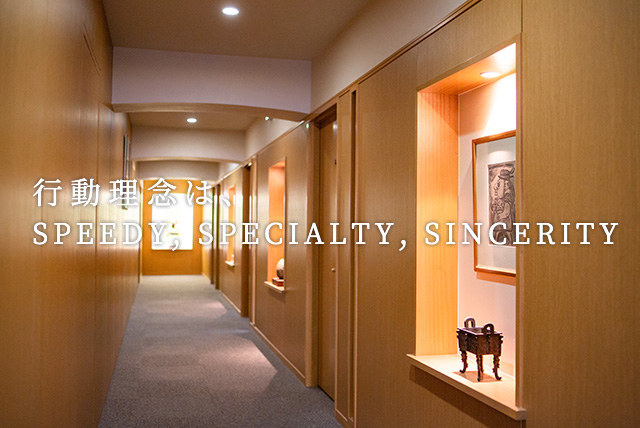 行動理念は、SPEEDY, SPECIALTY, SINCERITY