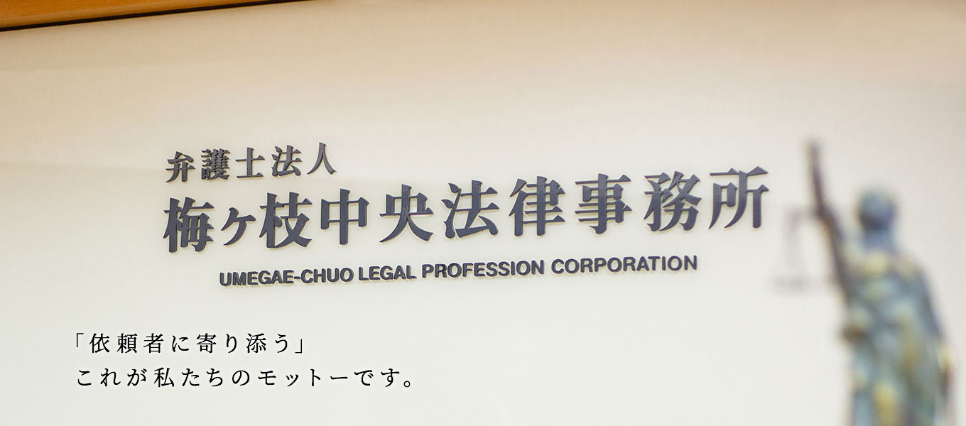 「依頼者に寄り添う」 これが私たちのモットーです。 