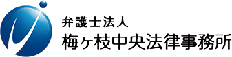 弁護士法人 梅ヶ枝中央法律事務所